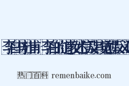 李白与杜甫·李白的道教迷信及其觉醒反义词是什么意思的图片
